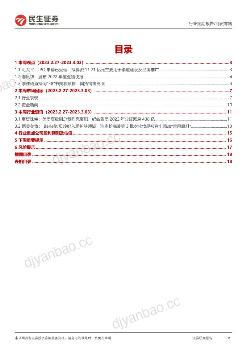 零售周观点：毛戈平IPO申请已受理，老凤祥发布2022年度业绩快报 第2页