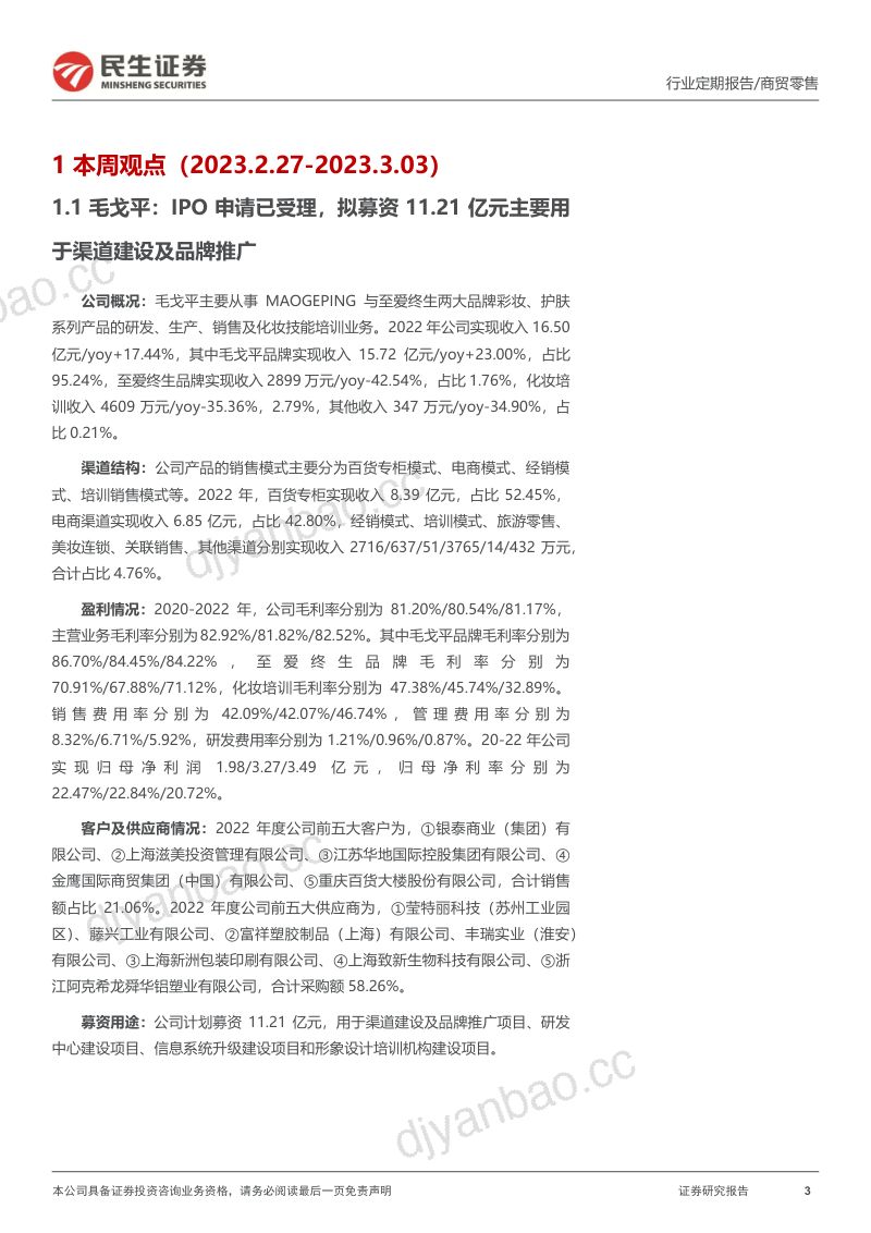 零售周观点：毛戈平IPO申请已受理，老凤祥发布2022年度业绩快报 第3页