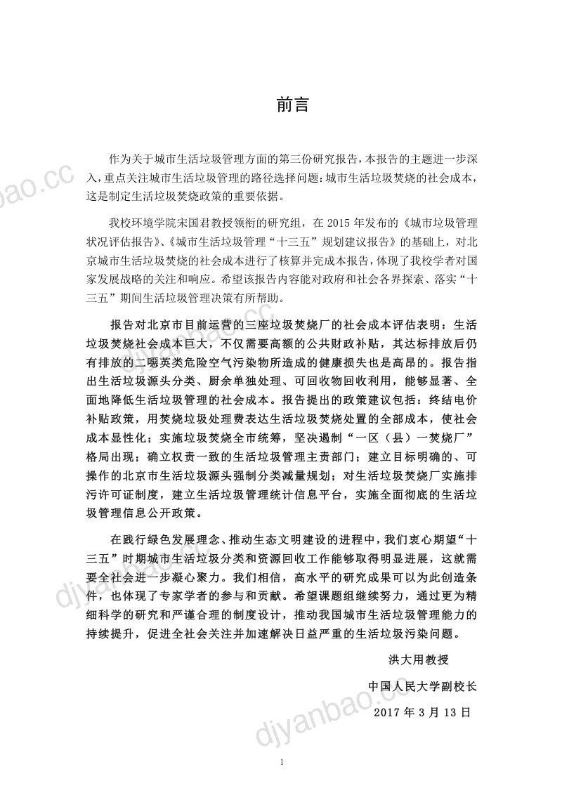 中国人民大学2017北京市城市生活垃圾焚烧社会成本评估报告 第2页