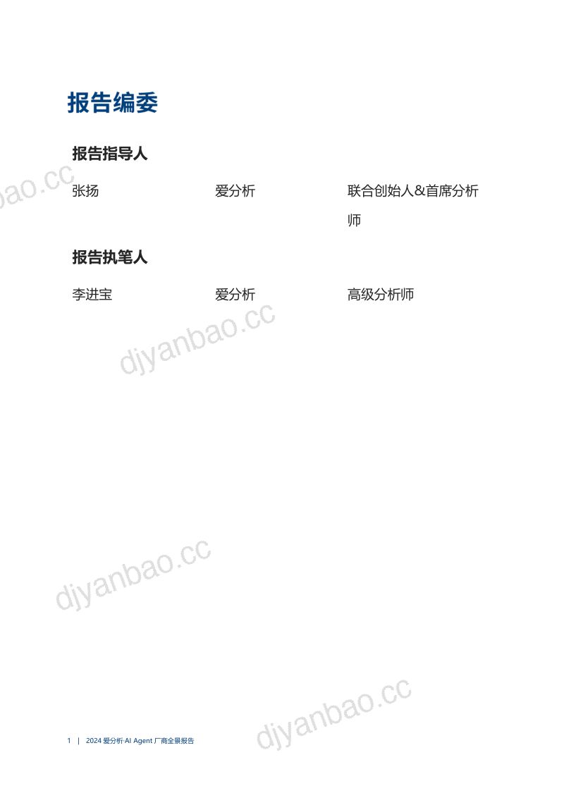 爱分析2024年AIAgent厂商全景报告 第2页