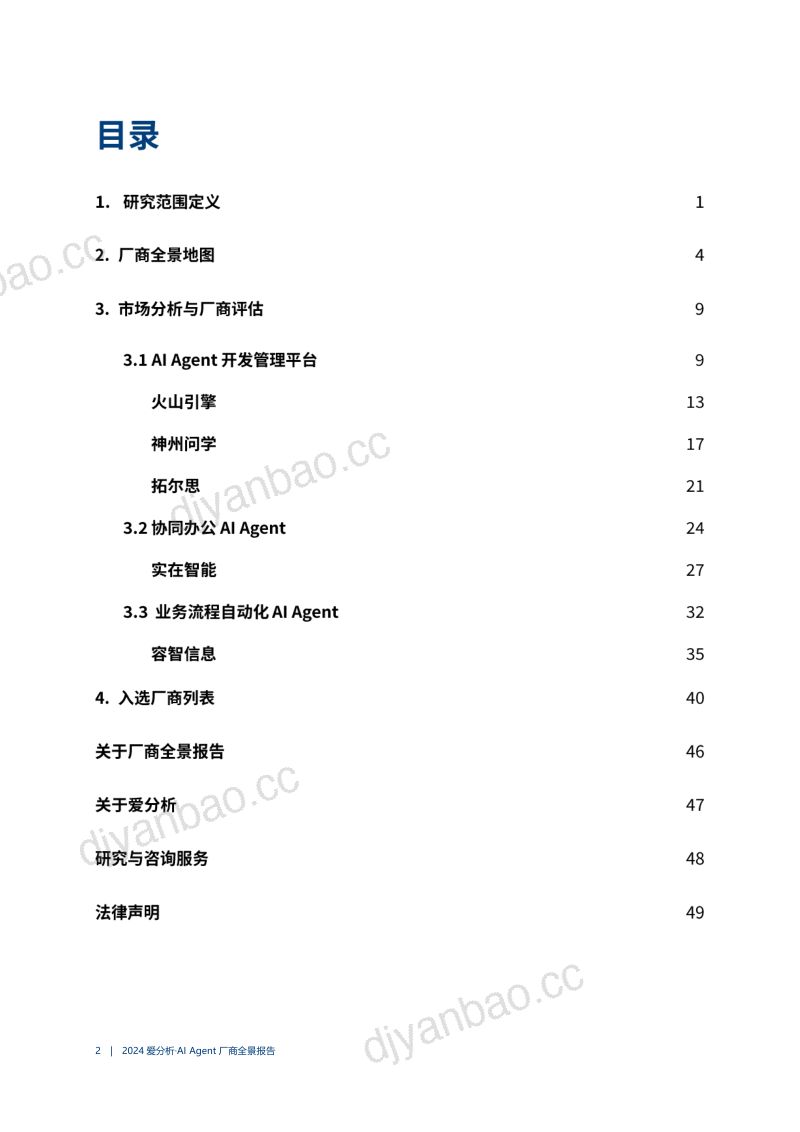 爱分析2024年AIAgent厂商全景报告 第3页