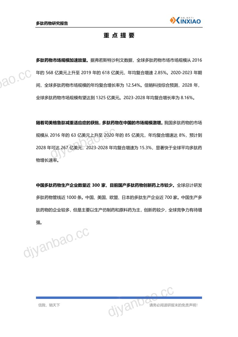 信销科技瓴荟智库2023年多肽药物研究报告 第2页