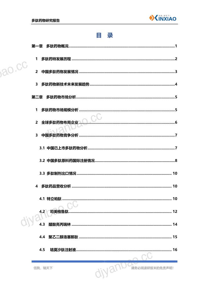 信销科技瓴荟智库2023年多肽药物研究报告 第3页