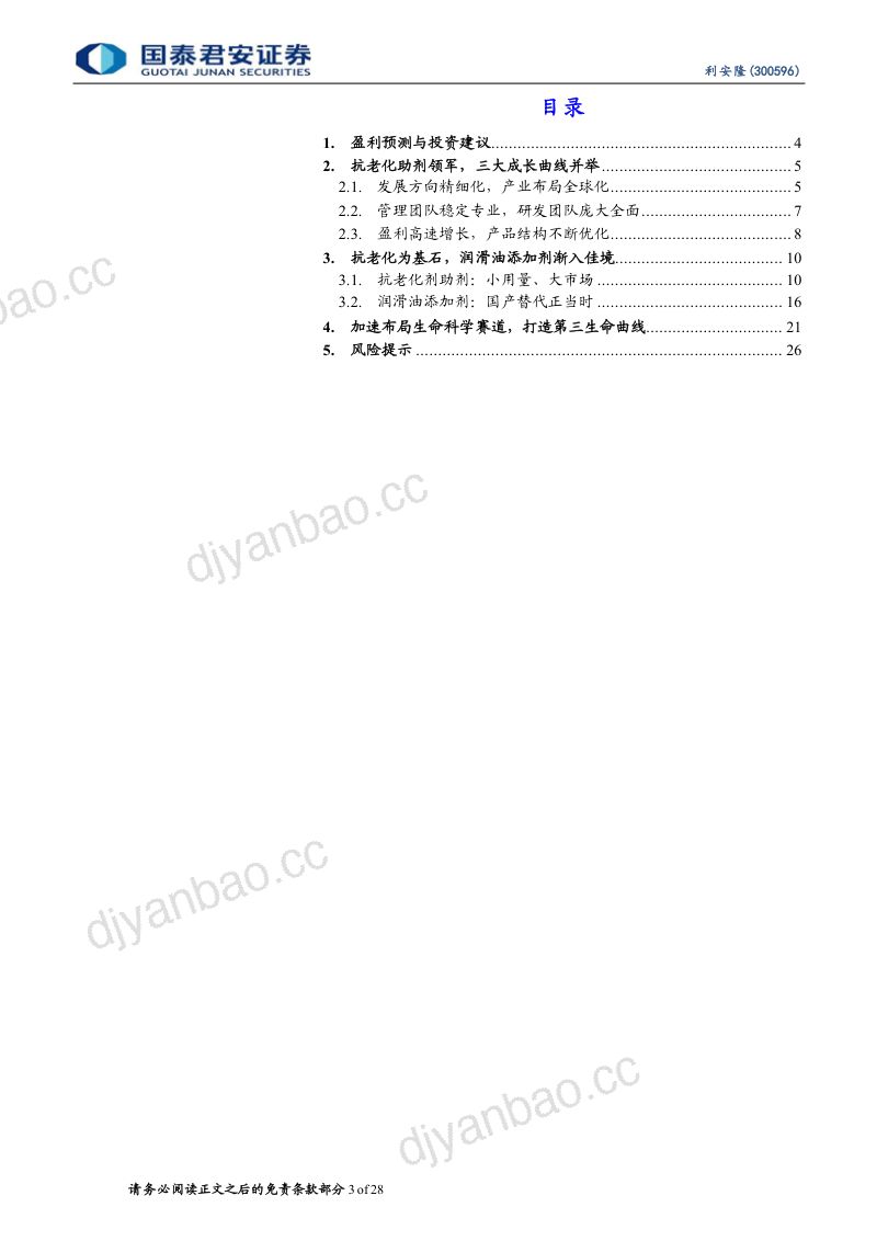 利安隆-公司首次覆盖报告国内抗老化助剂龙头再起航- 第3页