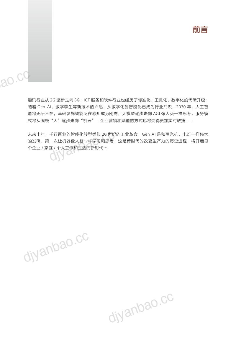 华为ICT服务与软件2030产业报告2024版 第2页