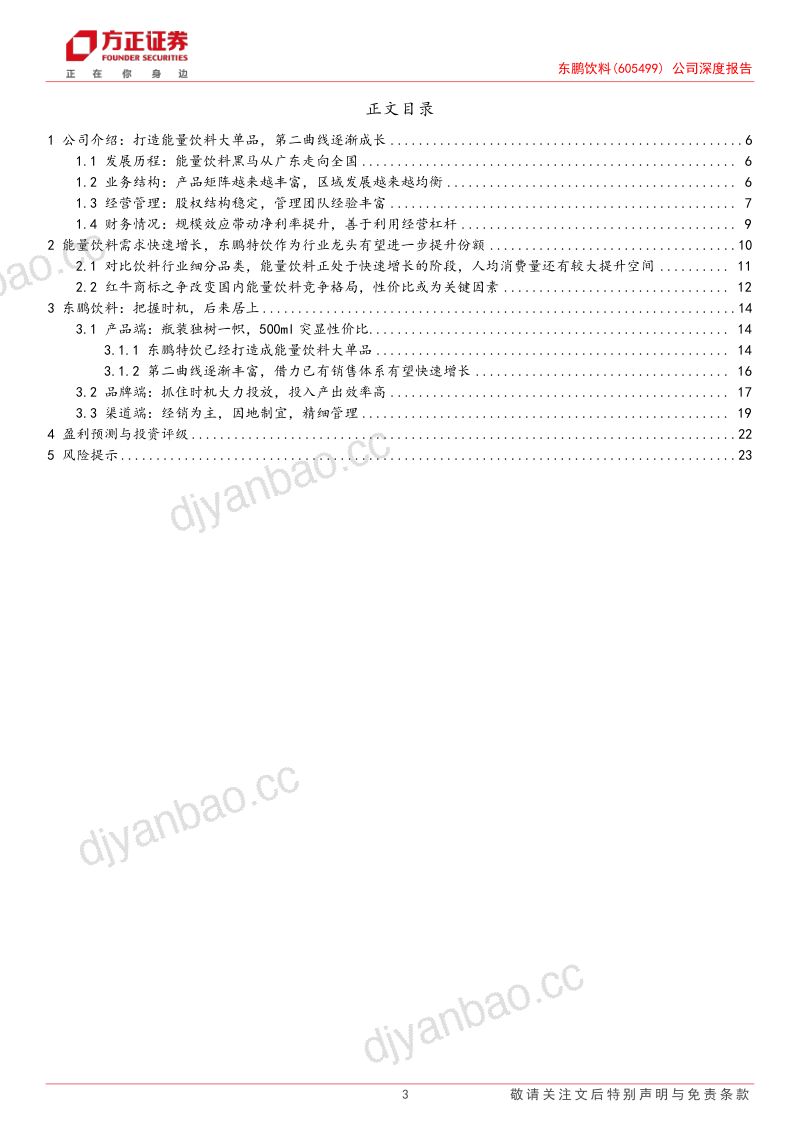 东鹏饮料-公司深度报告能量饮料份额持续提升第二曲线初露锋芒- 第3页
