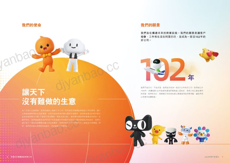 中文-阿里巴巴2024年年度报告 第3页