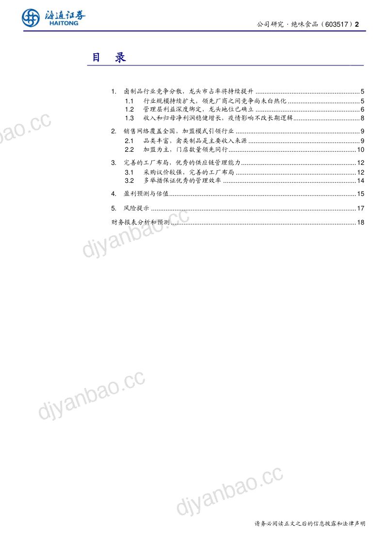 公司研究绝味食品-公司研究报告行业集中度将持续提升龙头综合优势突出- 第2页