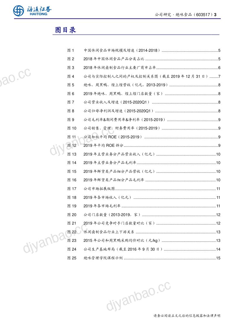 公司研究绝味食品-公司研究报告行业集中度将持续提升龙头综合优势突出- 第3页