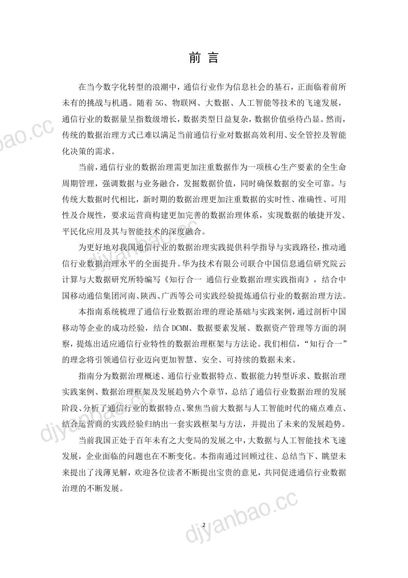 华为云2024知行合一通信行业数据治理实践指南 第2页