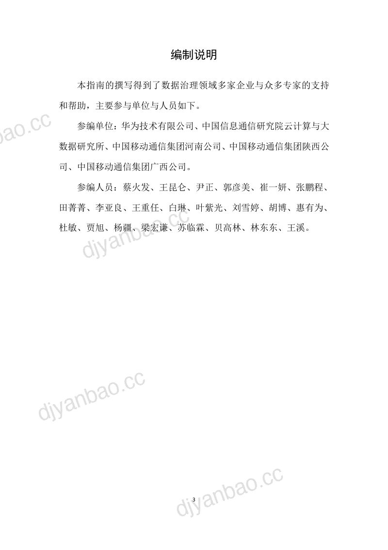华为云2024知行合一通信行业数据治理实践指南 第3页