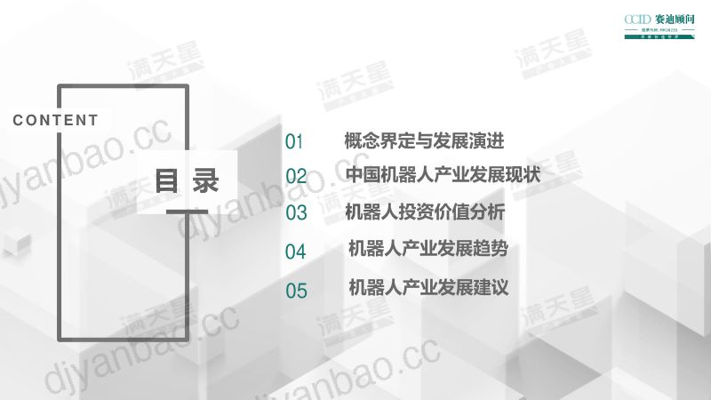 赛迪2019中国机器人产业趋势演进及投资价值白皮书 第2页