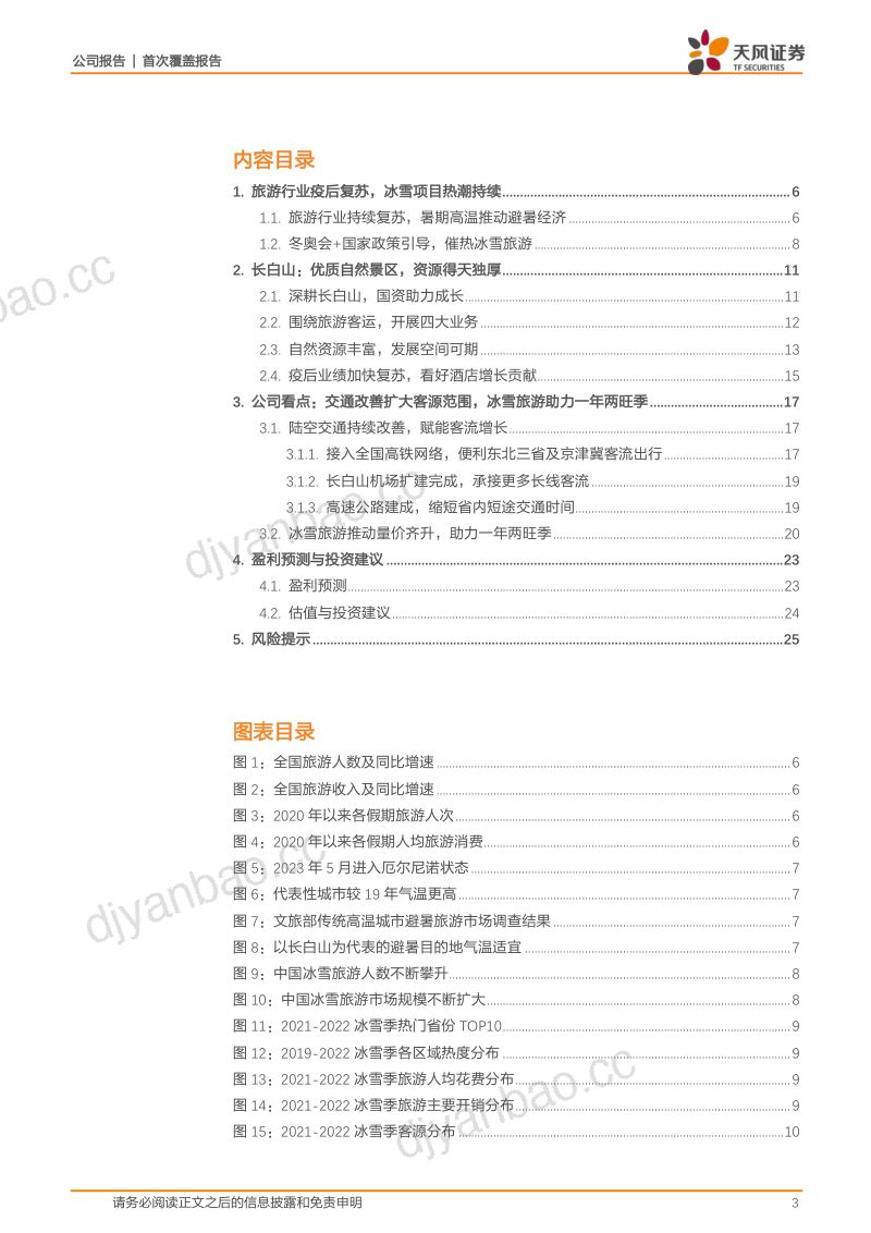 长白山-公司研究报告-交通改善叠加冰雪热潮一年两旺季打开成长空间- 第3页