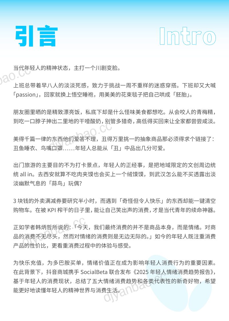 抖音商城SocialBeta2025年轻人情绪消费趋势报告 第2页