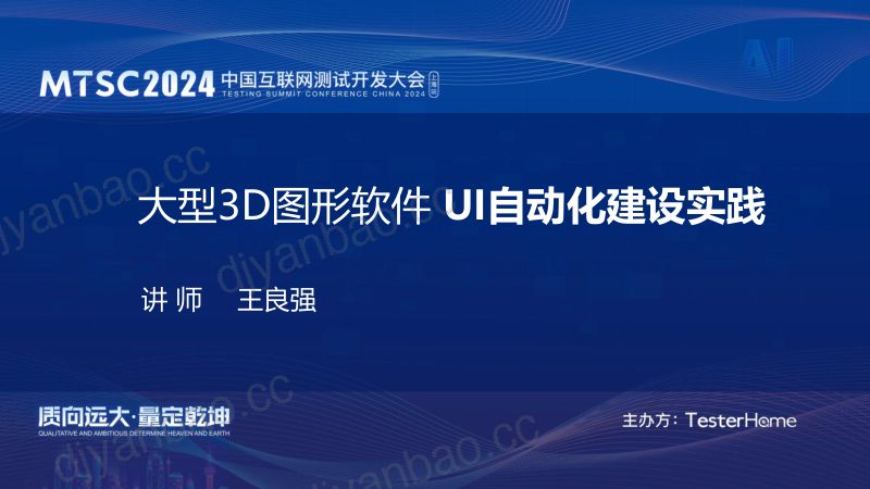 2-大型3D图形软件UI自动化建设实践-王良强-0722 第2页
