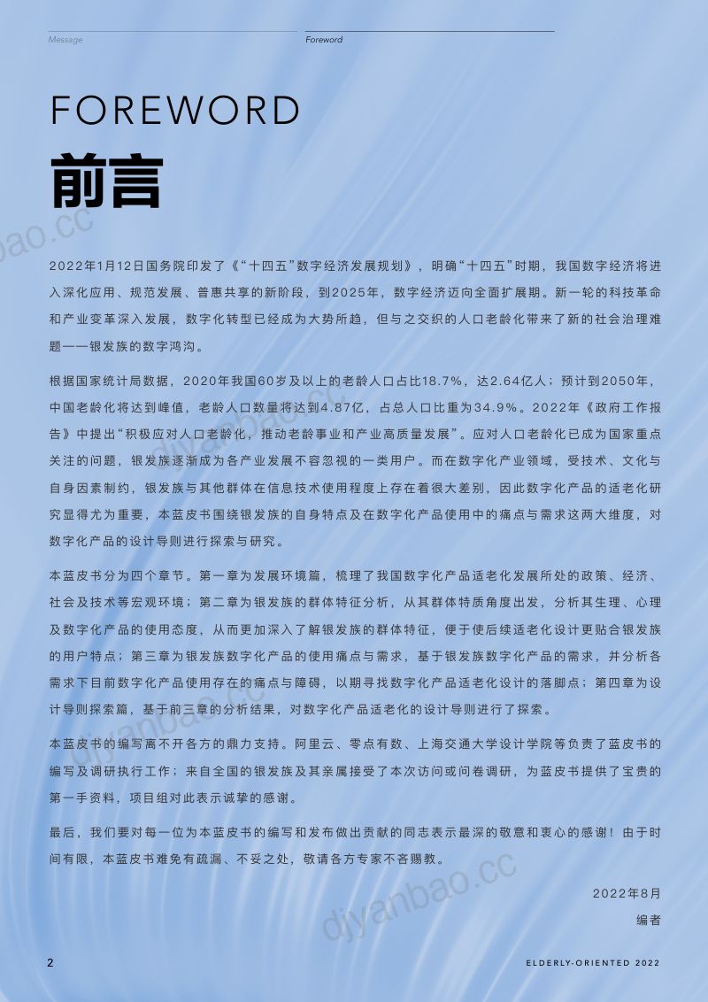 阿里云2022银发族数字化产品适老化研究蓝皮书 第3页