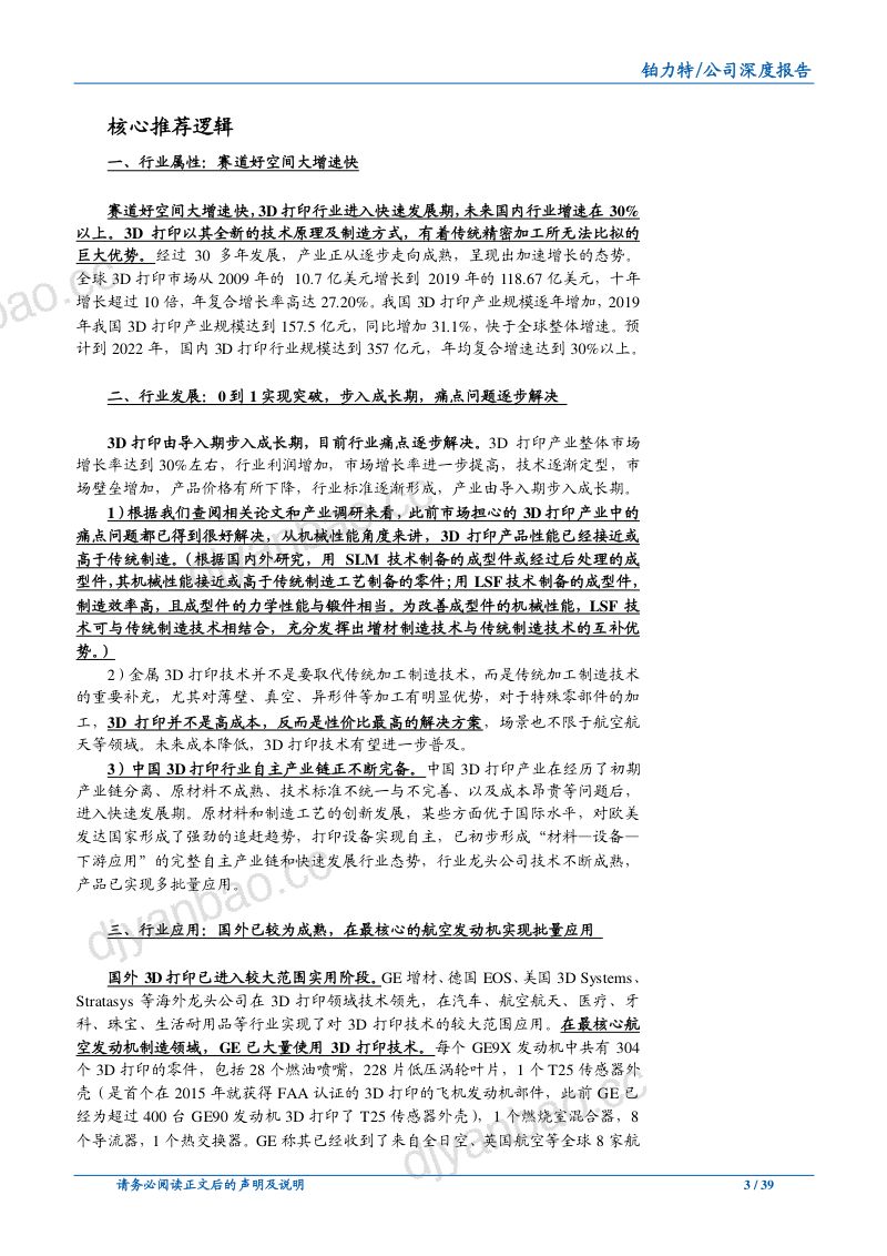公司研究2020年铂力特构建完善的3D打印产业链企业深度研究报告 第2页