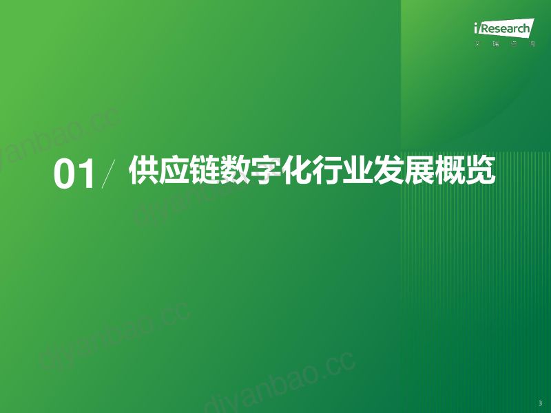 艾瑞咨询2024年中国供应链数字化行业研究报告 第3页