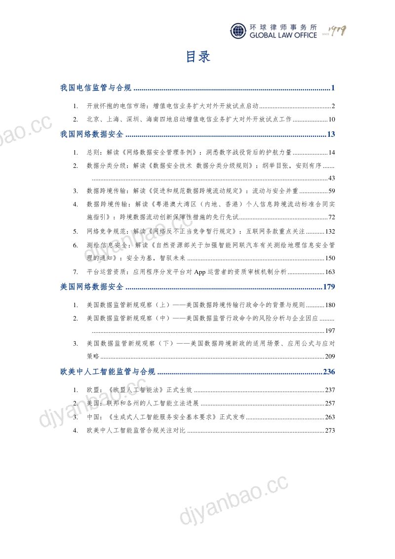 环球律师事务所:TMT监管合规洞察:2024数字经济与网络数据安全报告(278页) 第2页