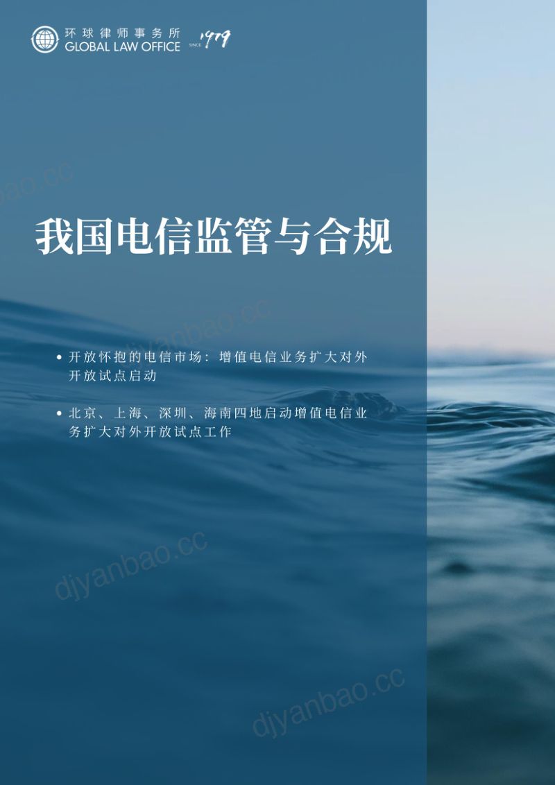 环球律师事务所:TMT监管合规洞察:2024数字经济与网络数据安全报告(278页) 第3页