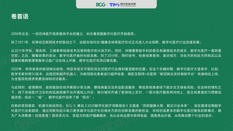 BCG腾讯2020数字化医疗洞察报告 第2页