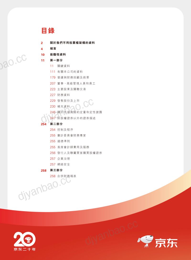 中文-京东2023年年度报告 第2页