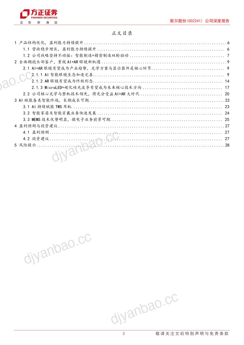歌尔股份-公司深度报告盈利能力持续提升AI时代大有可为- 第3页