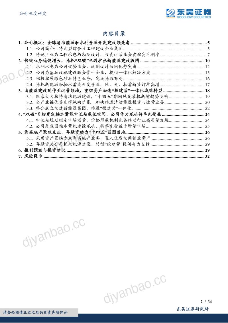 中国电建-公司研究报告-全球清洁能源建设龙头投建营一体化转型重构价值-230519 第2页