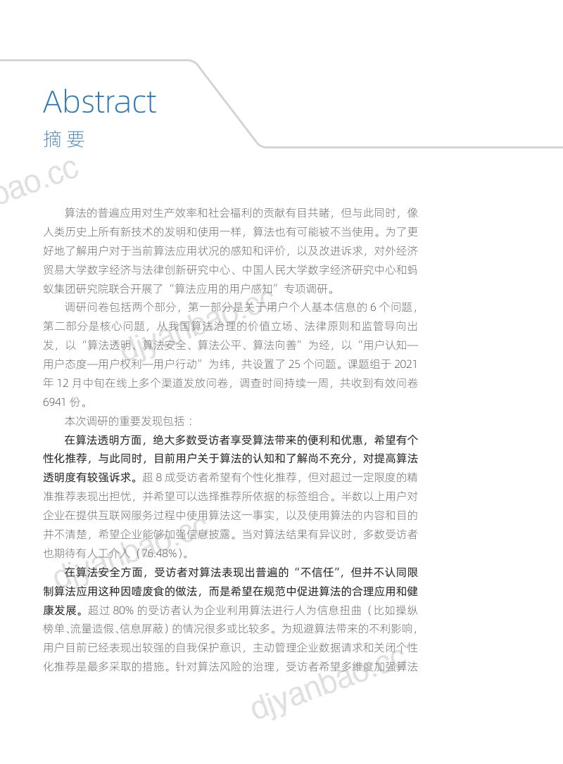 蚂蚁集团2021年算法应用的用户感知调查与分析报告 第3页