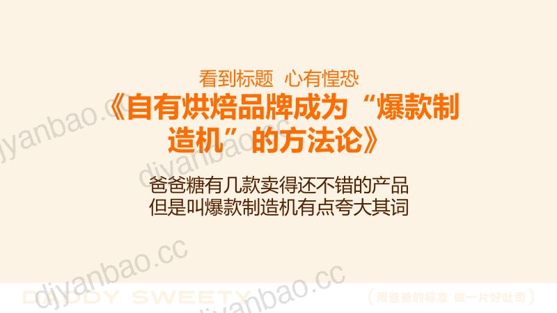 自有烘焙品牌成为“爆款制造机”的方法论-曹国亮 糖兜-Foodaily FBIC2024 第2页
