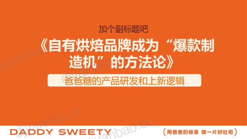 自有烘焙品牌成为“爆款制造机”的方法论-曹国亮 糖兜-Foodaily FBIC2024 第3页