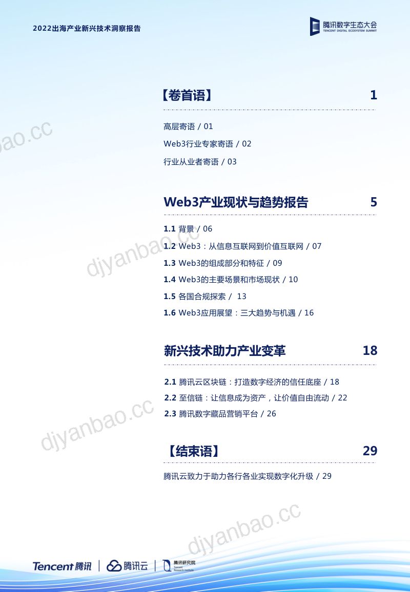 腾讯:2022出海产业新兴技术洞察报告 第2页