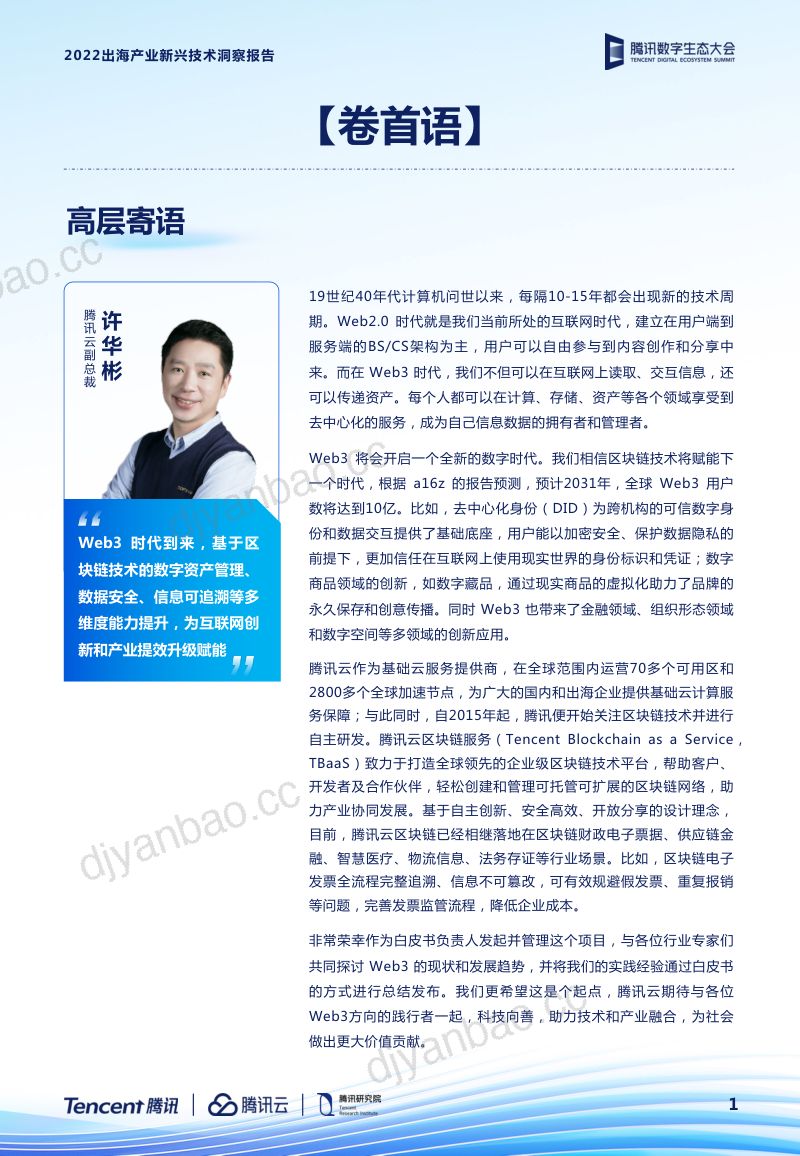 腾讯:2022出海产业新兴技术洞察报告 第3页