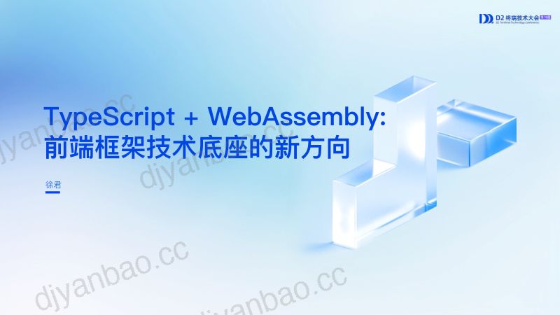 原生技术内核-3-徐君-TypeScriptWebAssembly_前端框架技术底座的新方向 第2页