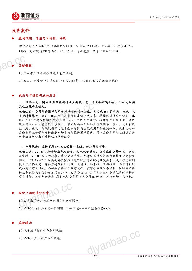 天成自控-公司深度报告汽车座椅国产化先锋资质成本双壁垒打造eVTOL座椅龙头- 第2页