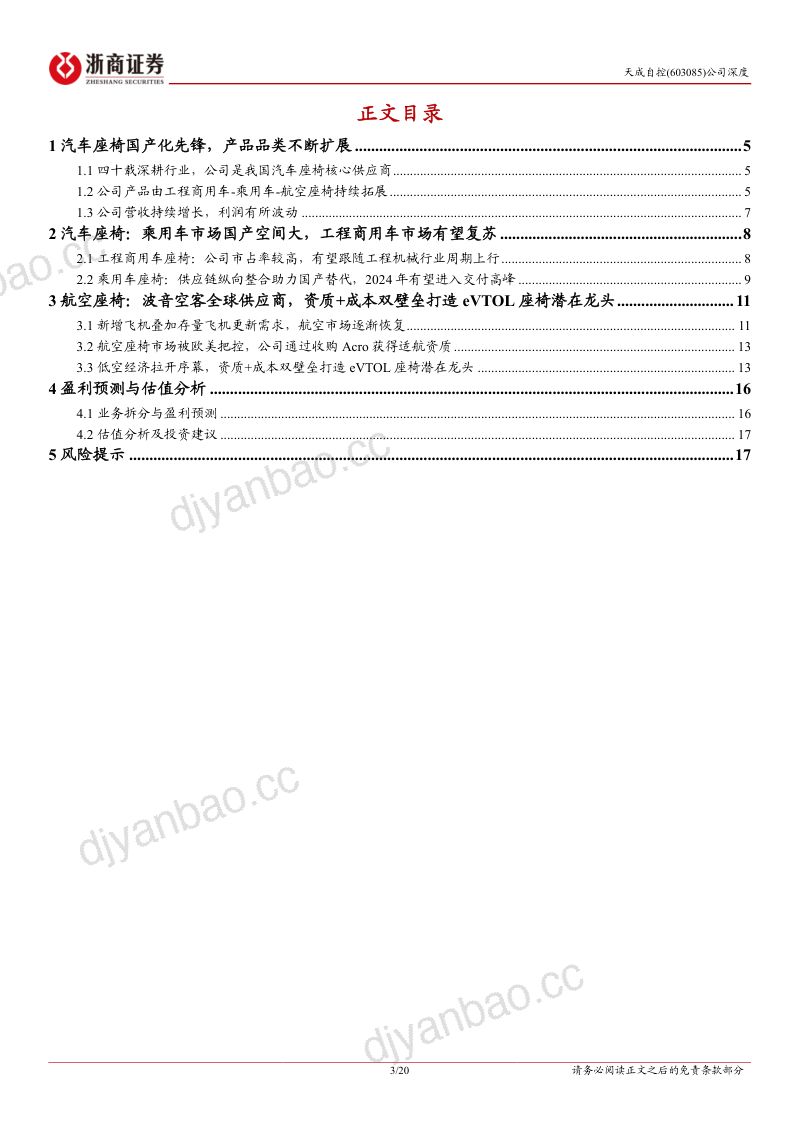 天成自控-公司深度报告汽车座椅国产化先锋资质成本双壁垒打造eVTOL座椅龙头- 第3页