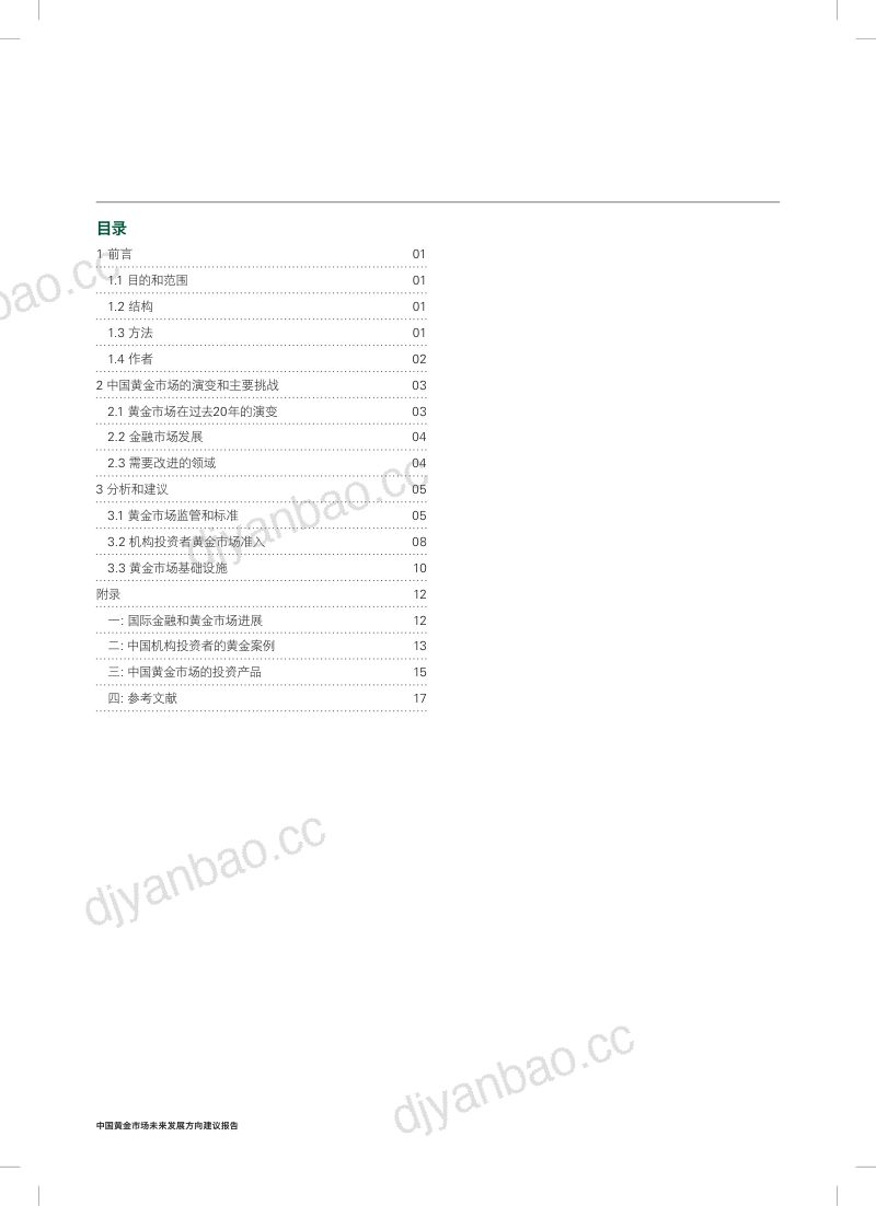 世界黄金协会2018中国黄金市场未来发展方向建议报告 第2页