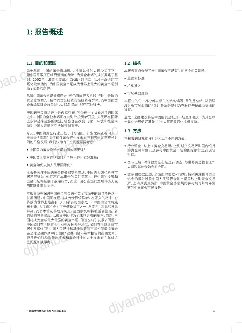 世界黄金协会2018中国黄金市场未来发展方向建议报告 第3页