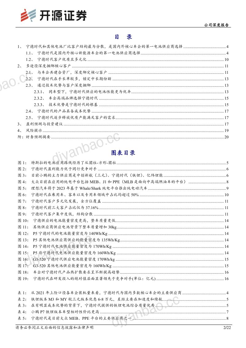 宁德时代-公司深度报告深度绑定核心客户宁德时代全球市占率有望持续提升- 第2页