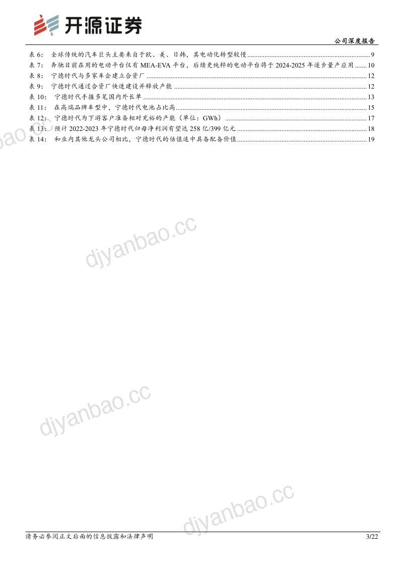 宁德时代-公司深度报告深度绑定核心客户宁德时代全球市占率有望持续提升- 第3页