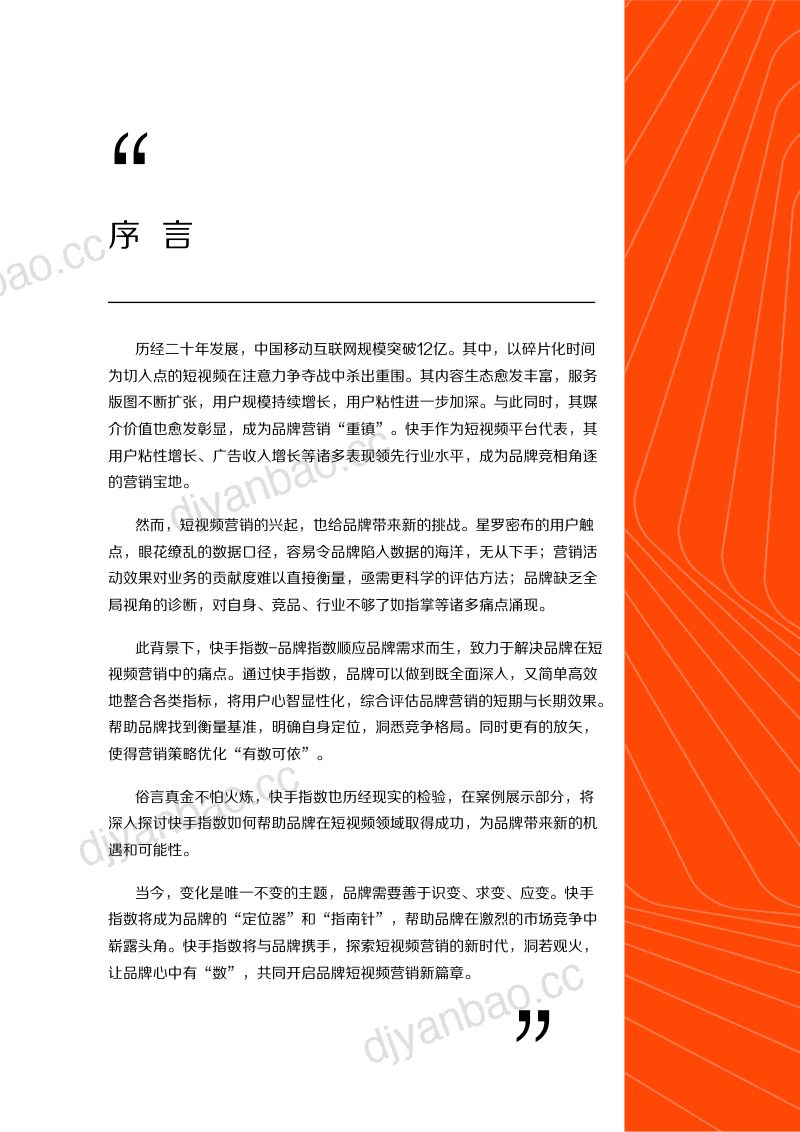 2024洞若观火 心中有数:快手价值指数研究报告 第3页