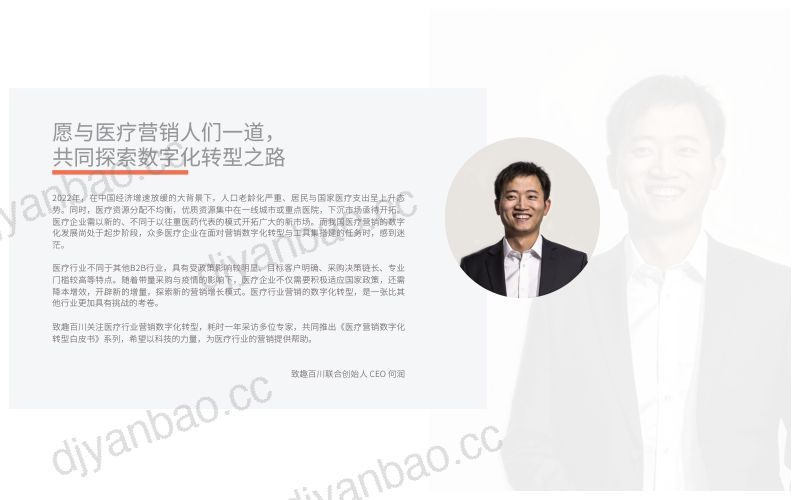 致趣百川2022医疗营销数字化转型白皮书 第3页