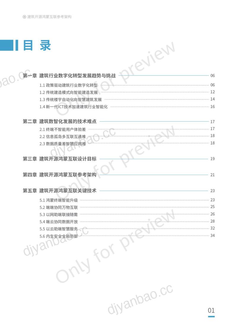 华为2024建筑开源鸿蒙互联参考架构白皮书 第2页