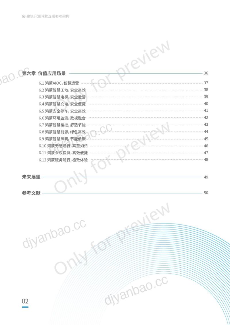 华为2024建筑开源鸿蒙互联参考架构白皮书 第3页