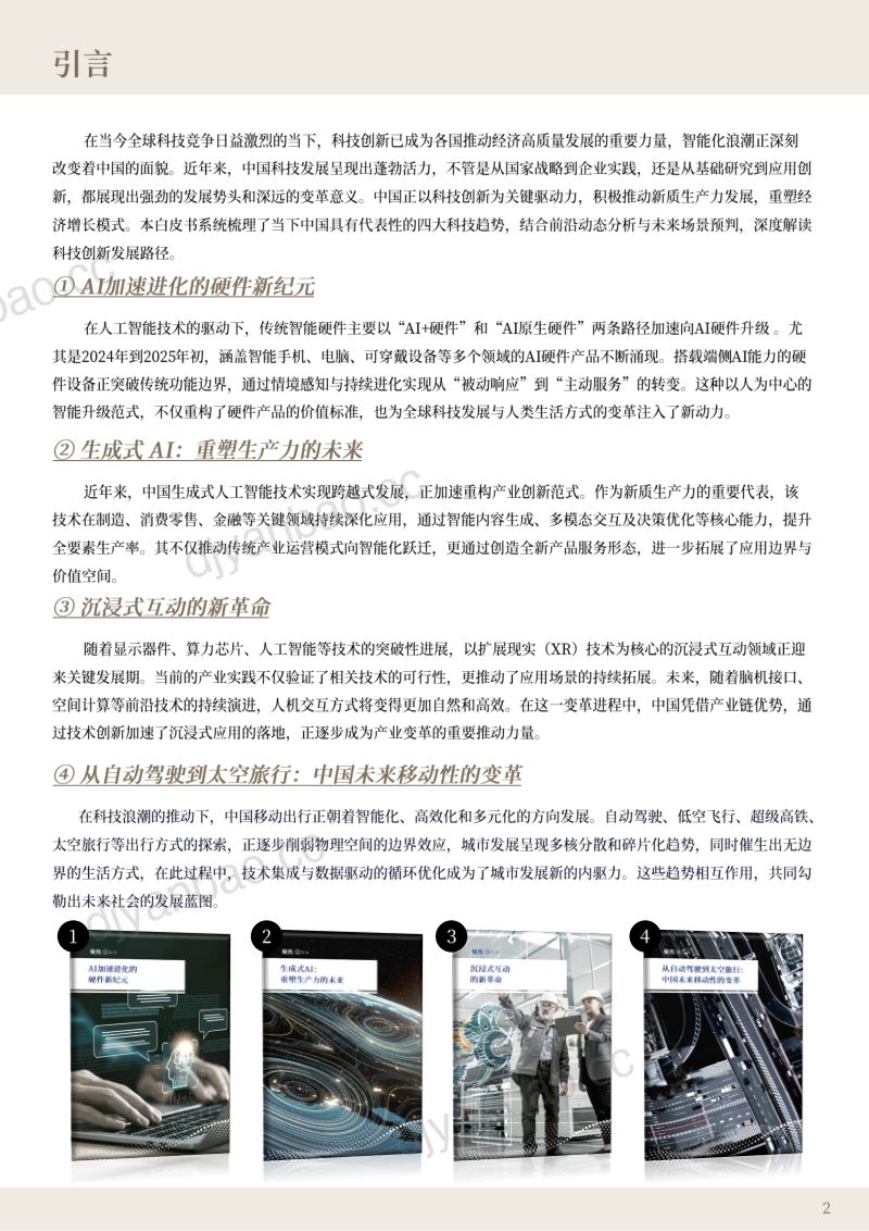 ABeam:智变中国-2025科技趋势洞察报告 第2页