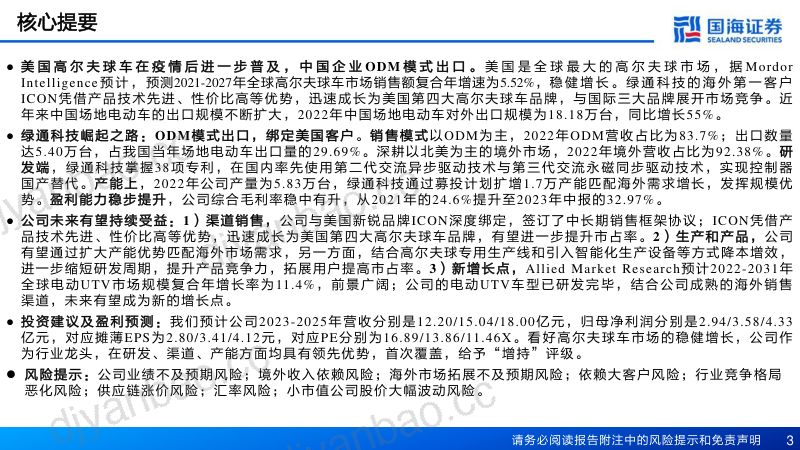 绿通科技-公司深度报告美国高尔夫球车ODM崛起之路- 第3页