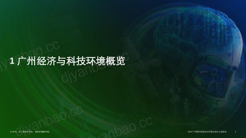 德勤自主创新数智赋能-2023广州高科技高成长20强及明日之星报告 第3页