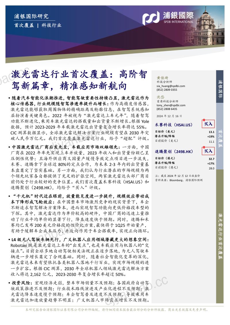 激光雷达行业首次覆盖高阶智驾新篇章精准感知新航向- 第3页
