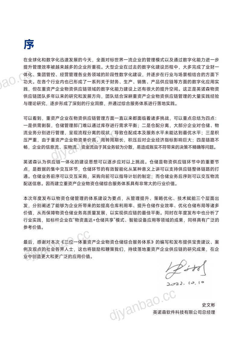 2022-2023年度发布三位一体重资产企业物资仓储综合服务体系 第2页