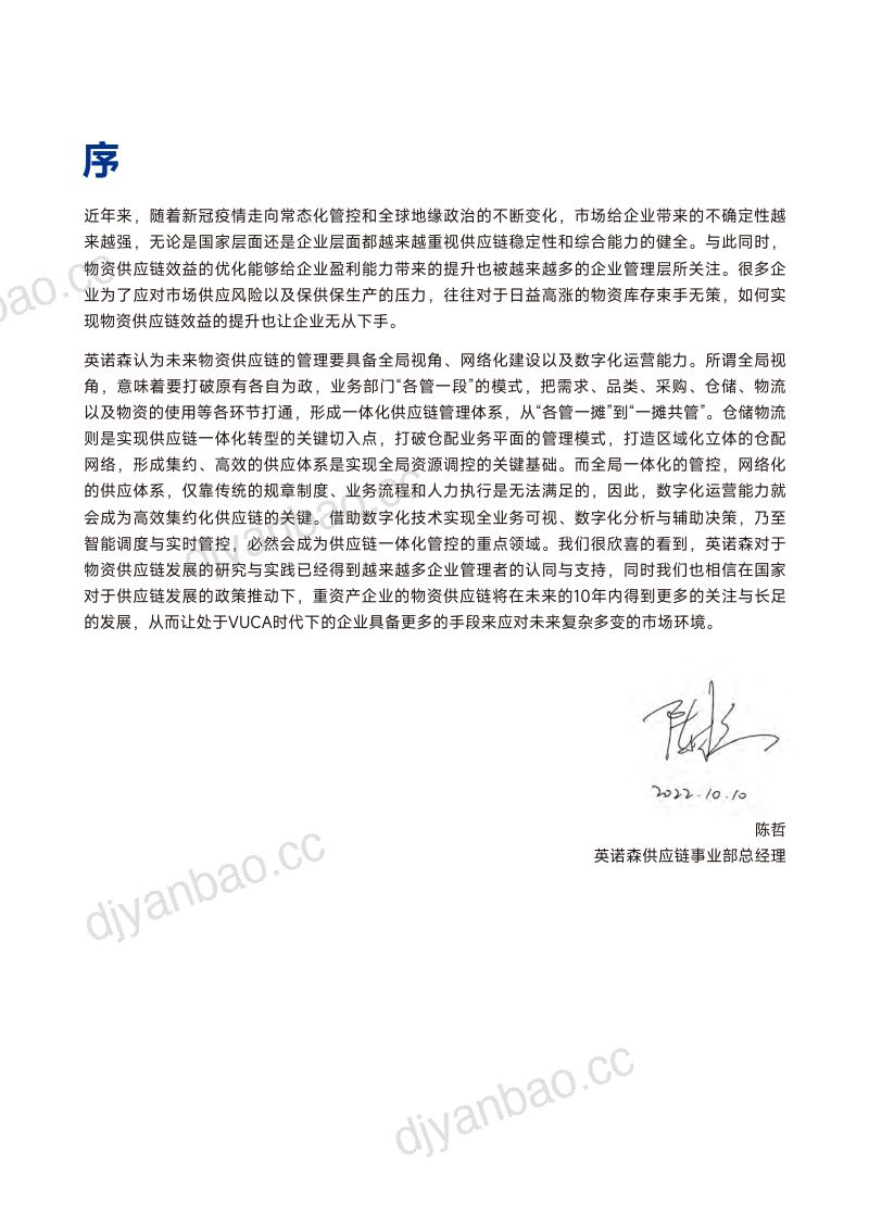 2022-2023年度发布三位一体重资产企业物资仓储综合服务体系 第3页
